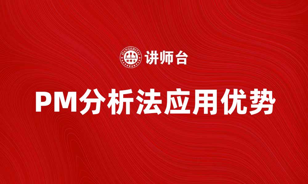 文章深入探索PM分析法的应用与优势解析的缩略图