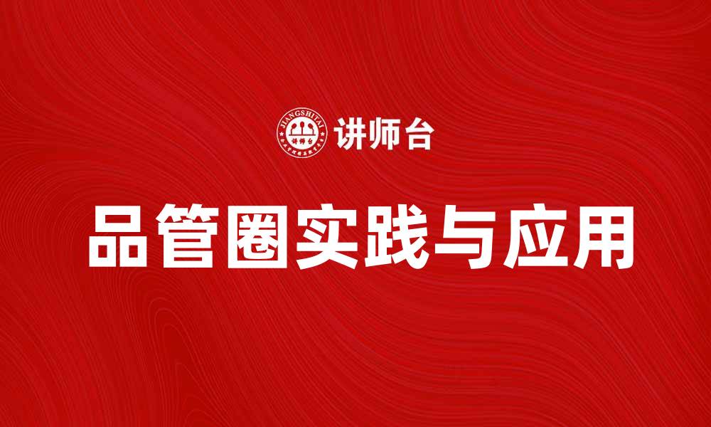 品管圈实践与应用