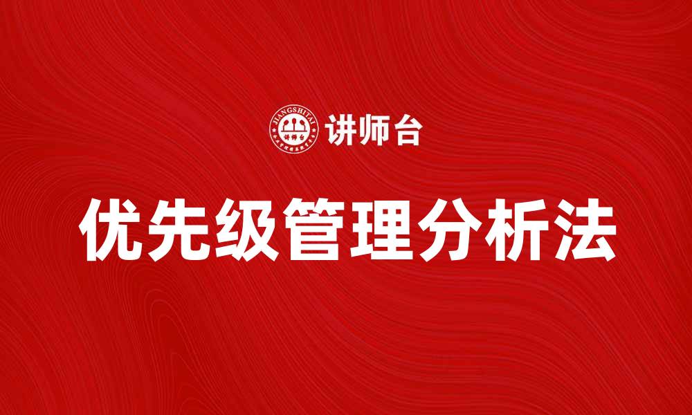 文章深入解析PM分析法：提升决策效率的利器的缩略图