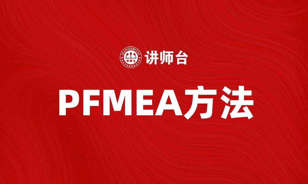 文章提升产品质量的关键：PFMEA方法详解的缩略图