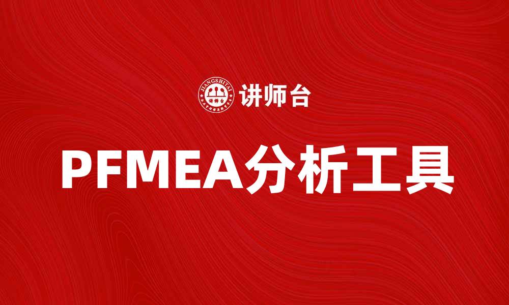文章深入解析PFMEA：提升产品质量的关键工具的缩略图