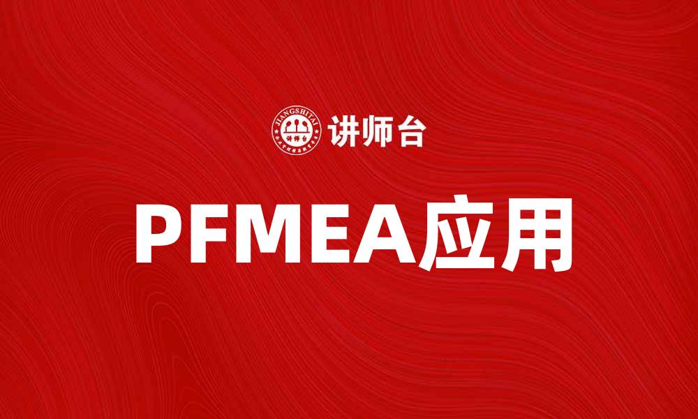 文章PFMEA在产品质量管理中的重要性与应用解析的缩略图