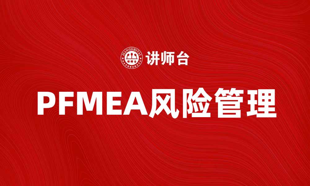 文章掌握PFMEA：提升产品质量的有效工具的缩略图