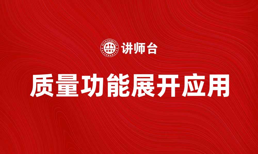 文章QFD法在产品设计中的应用与优势解析的缩略图