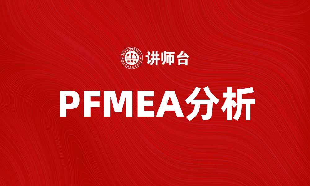 文章深入了解PFMEA：提升产品质量与风险管理的关键的缩略图