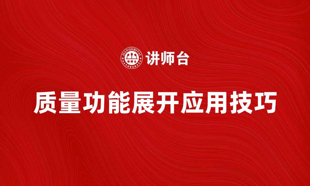 文章深入解析QFD法在产品开发中的应用技巧的缩略图