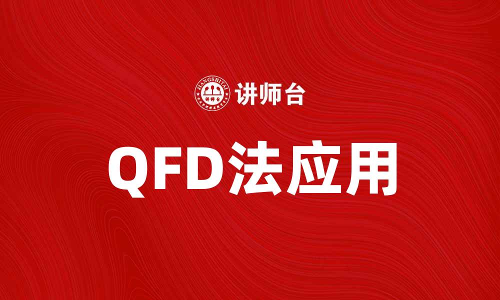 文章提升产品质量的利器：QFD法在项目管理中的应用的缩略图