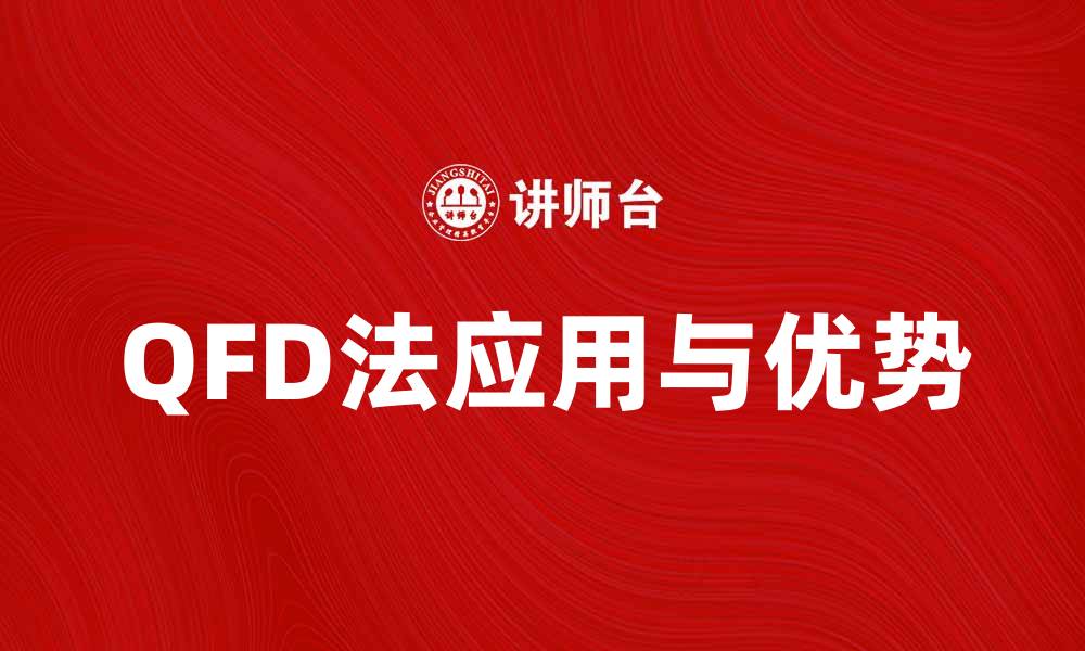 文章深入解析QFD法在产品设计中的应用与优势的缩略图