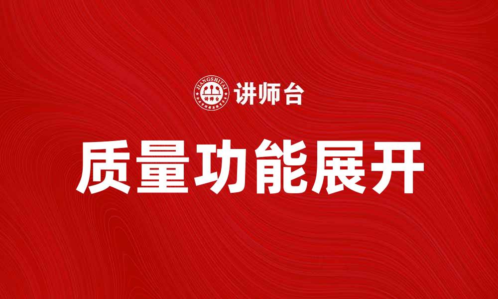 文章QFD法在产品开发中的应用与优势解析的缩略图