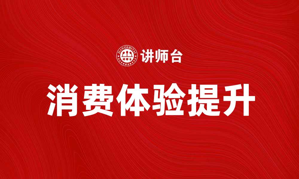 文章提升消费体验，享受集点优待新福利的缩略图