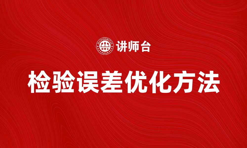 文章检验误差的影响及其优化方法解析的缩略图