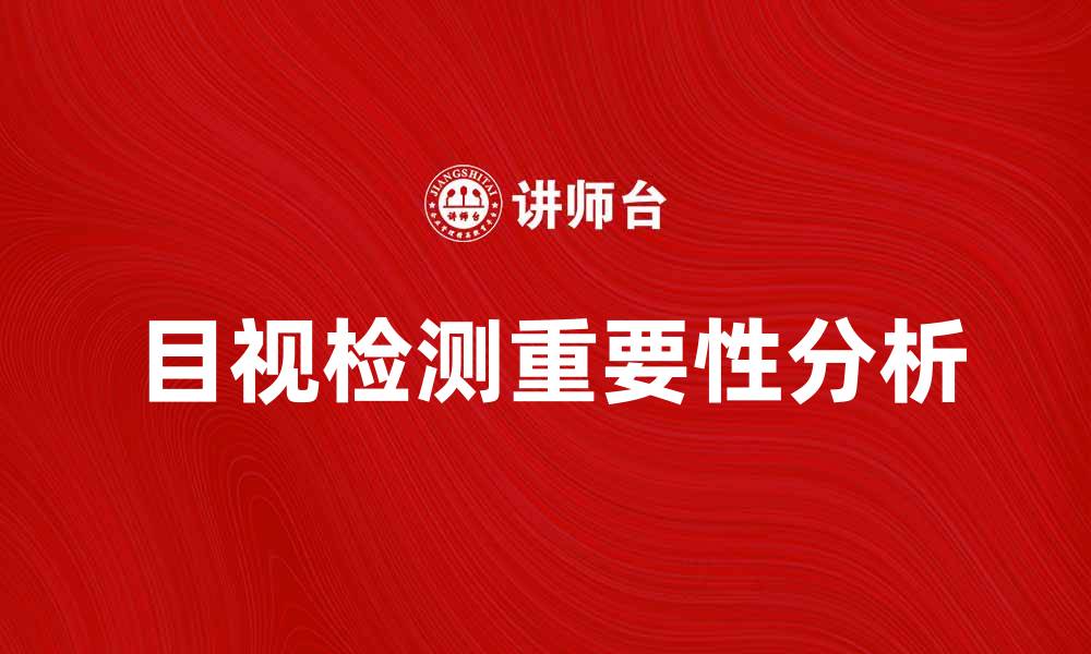 文章目视检测在产品质量控制中的重要性分析的缩略图