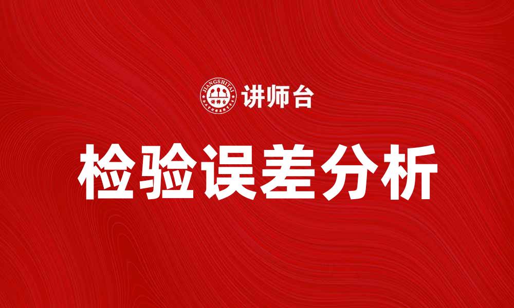 文章检验误差对实验结果的影响与分析的缩略图