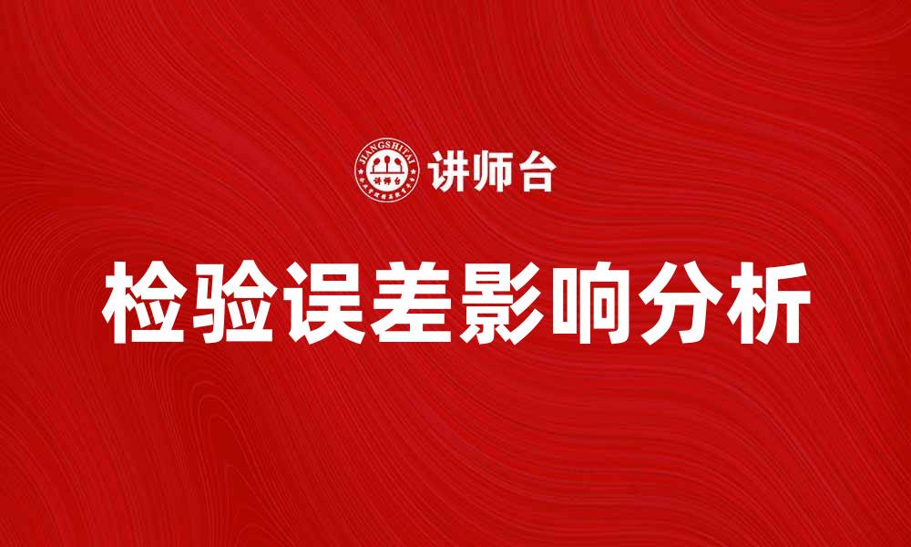 文章检验误差对实验结果影响的深入分析的缩略图