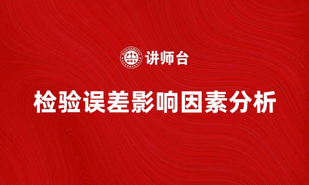 文章检验误差的影响因素及其解决方案分析的缩略图