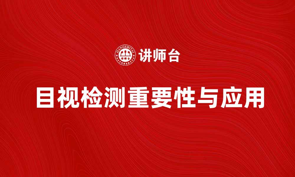 目视检测重要性与应用
