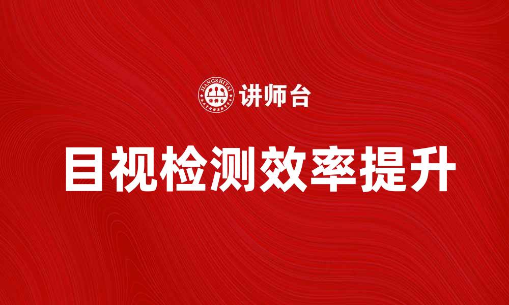 目视检测效率提升