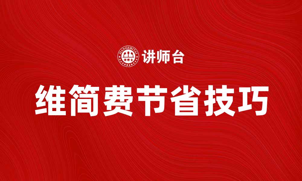 文章维简费的计算方法与节省技巧解析的缩略图