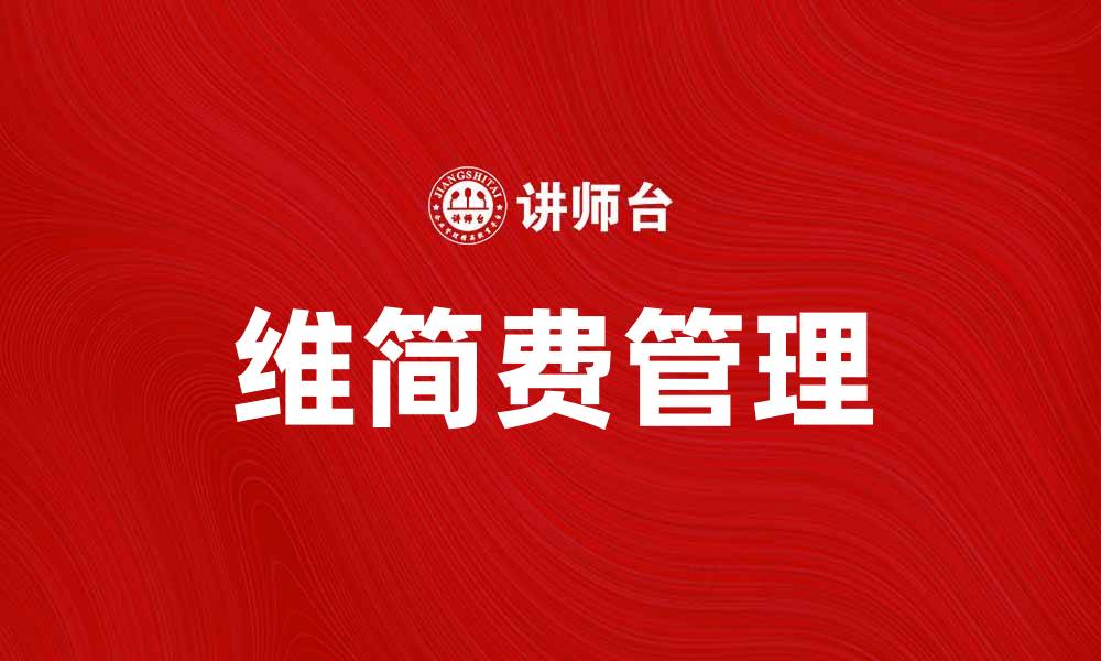 文章维简费的影响及其在现代生活中的重要性分析的缩略图