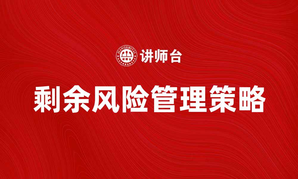 文章剩余风险是什么？深入解析及应对策略的缩略图