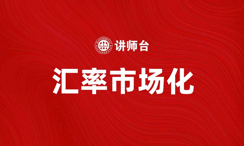 文章汇率市场化对中国经济发展的深远影响分析的缩略图