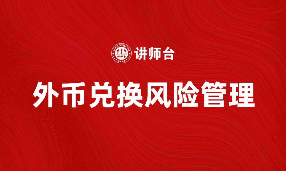 文章外币兑换风险分析与应对策略揭秘的缩略图