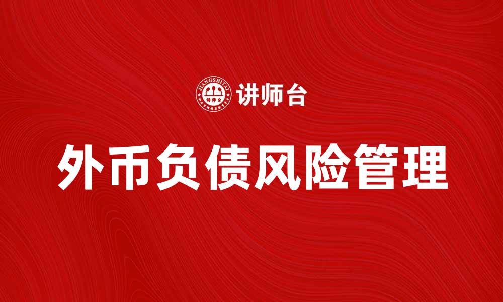 文章外币负债风险管理：企业如何有效应对挑战的缩略图