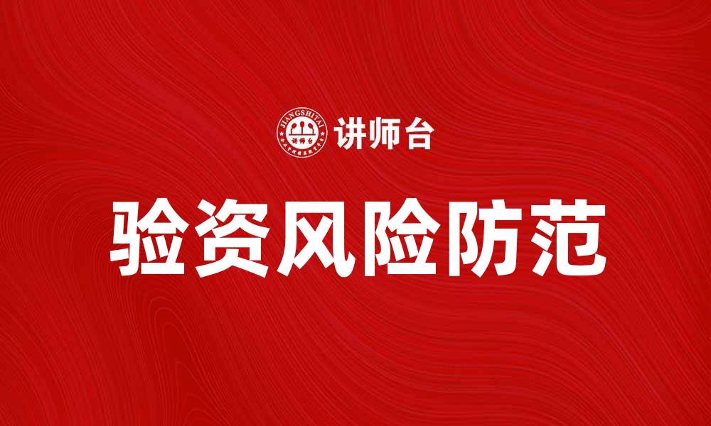 文章验资风险防范指南：如何有效降低企业财务风险的缩略图