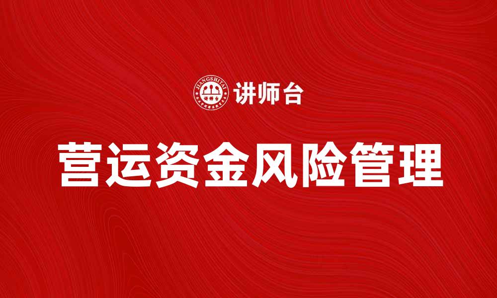 文章有效管理营运资金风险，提高企业财务稳健性的缩略图