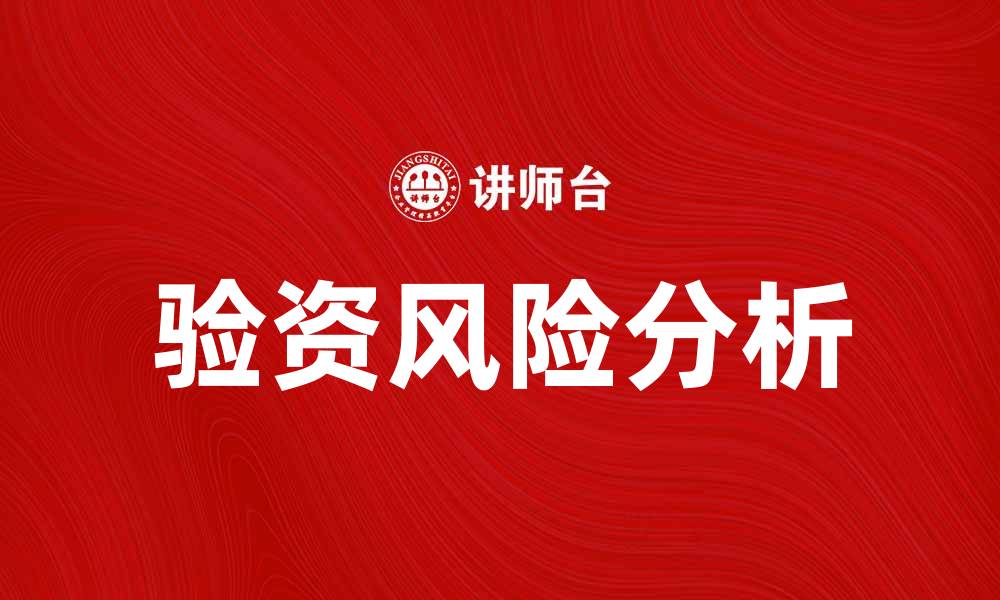 文章验资风险分析：如何有效降低企业财务风险的缩略图