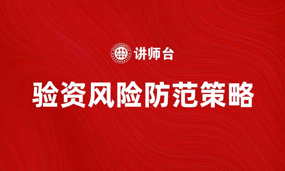 文章验资风险防范策略与应对措施解析的缩略图