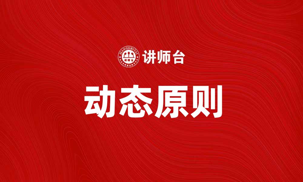 文章掌握动态原则，提高企业运营效率的关键策略的缩略图