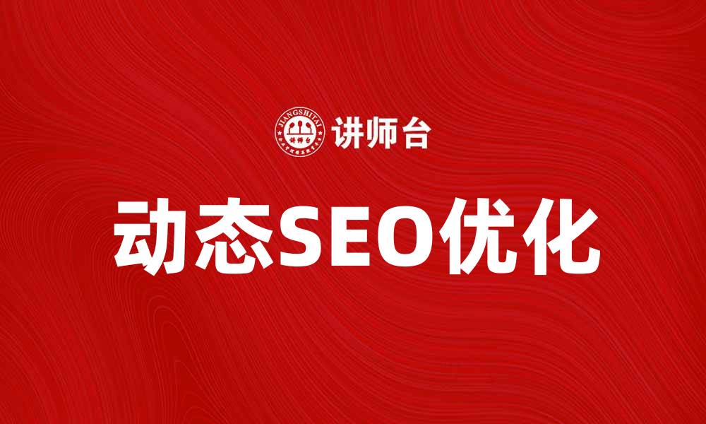 文章掌握动态原则提升网站SEO优化效果的缩略图