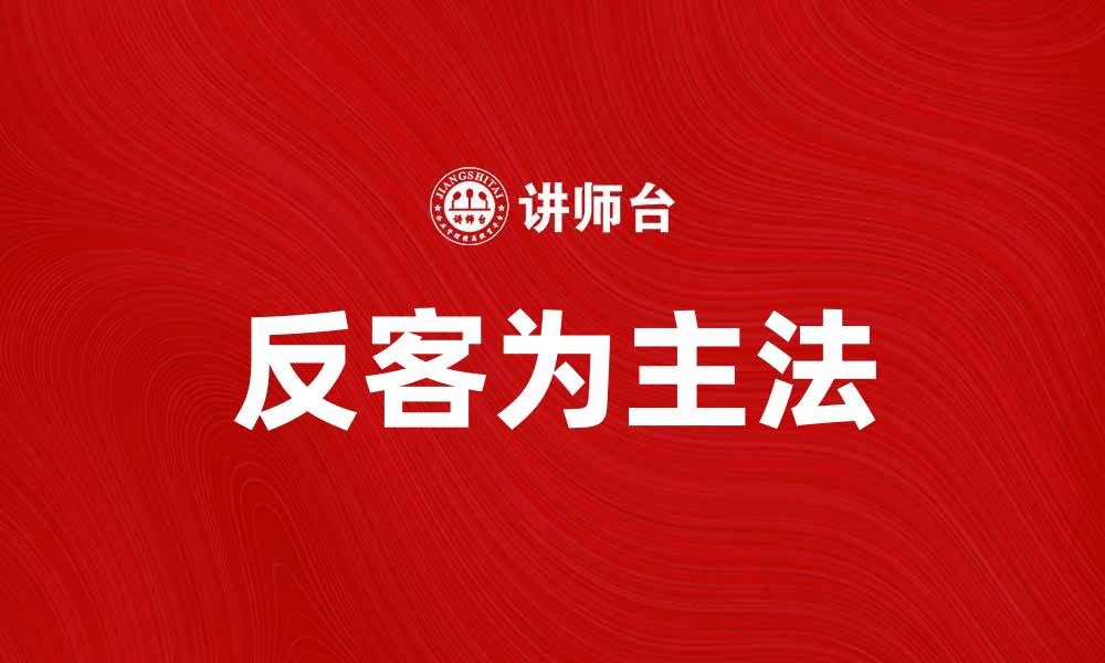文章反客为主法：如何巧妙逆转谈判局势的缩略图