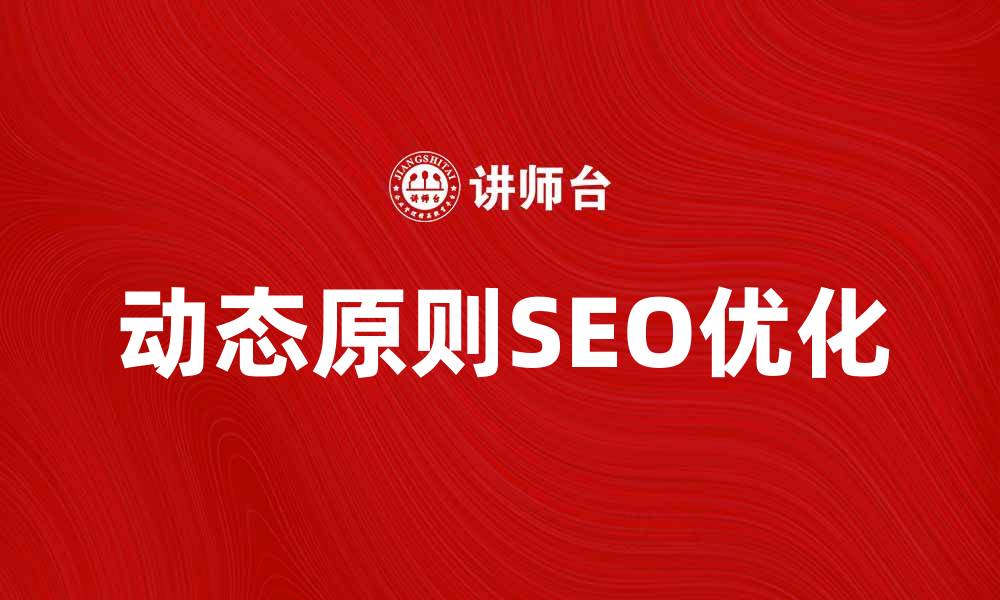 文章掌握动态原则提升网站SEO优化效果的缩略图