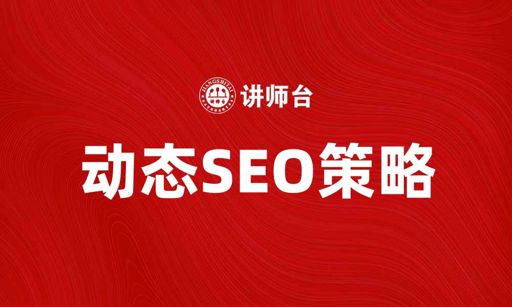 文章掌握动态原则提升网站SEO效果的方法的缩略图