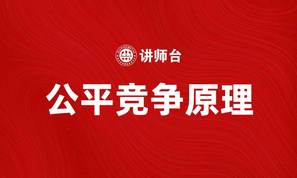 文章公平竞争原理在市场经济中的重要性分析的缩略图