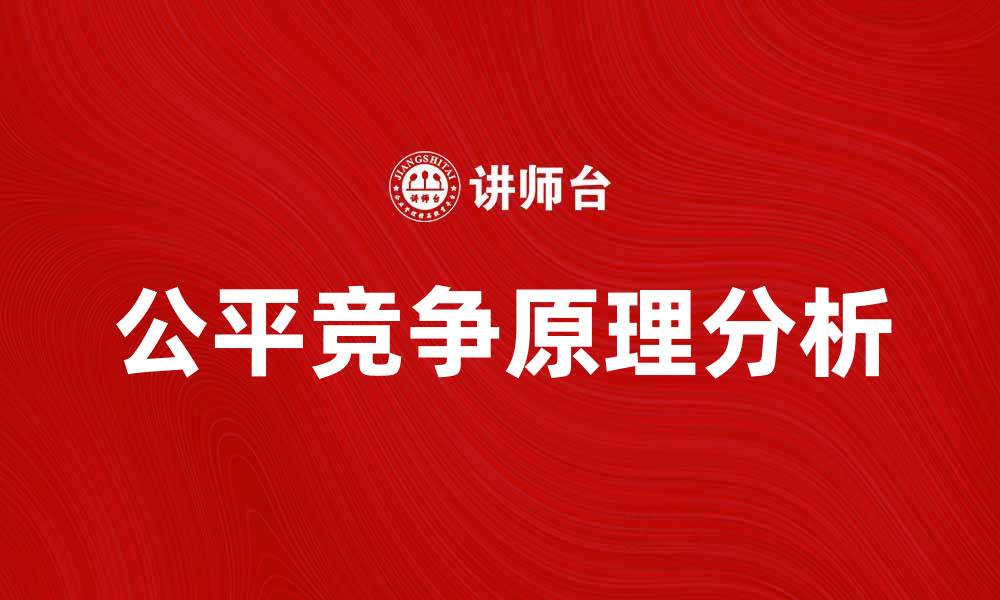 文章公平竞争原理在市场中的重要性与应用分析的缩略图