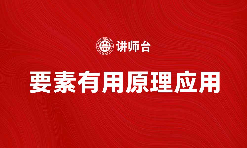 文章要素有用原理在商业决策中的应用解析的缩略图