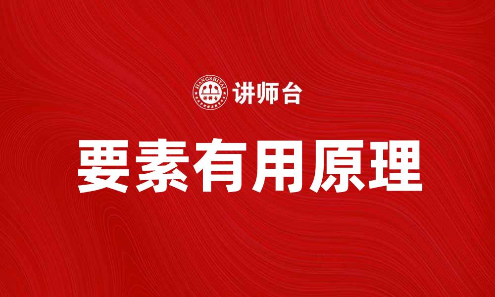 文章要素有用原理：提升效率的关键解析的缩略图