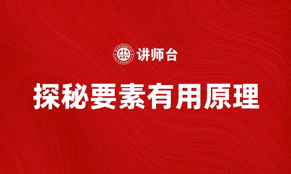 文章探秘要素有用原理：提升效率的关键方法的缩略图
