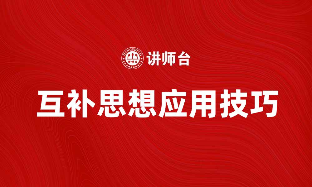 文章互补思想在团队合作中的重要性与应用技巧的缩略图