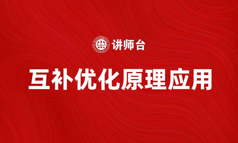 互补优化原理应用