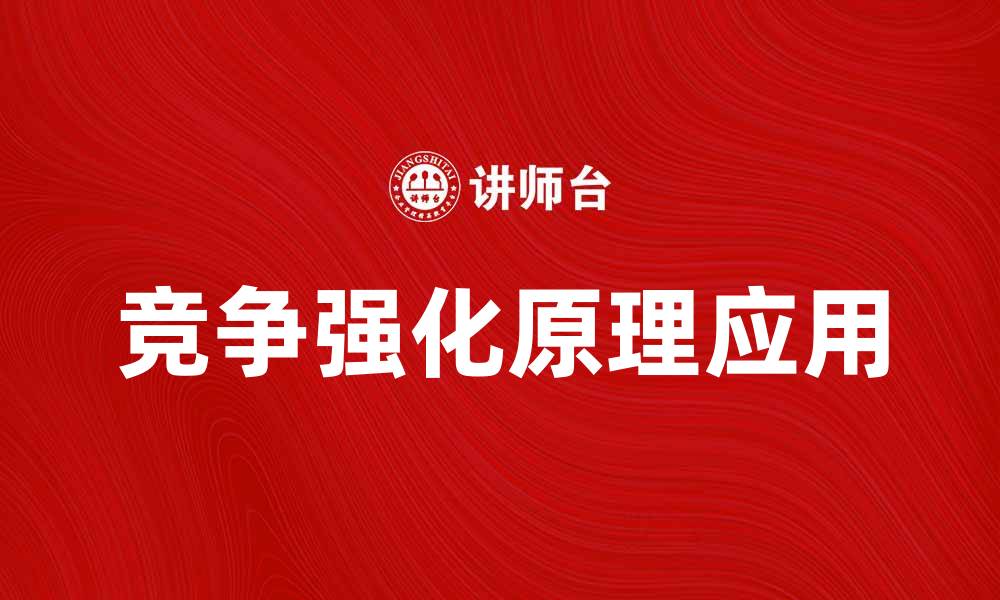 竞争强化原理应用