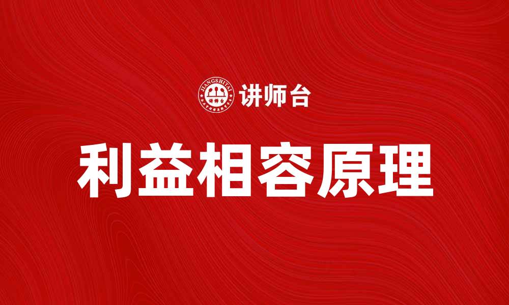 文章利益相容原理在团队合作中的重要性分析的缩略图