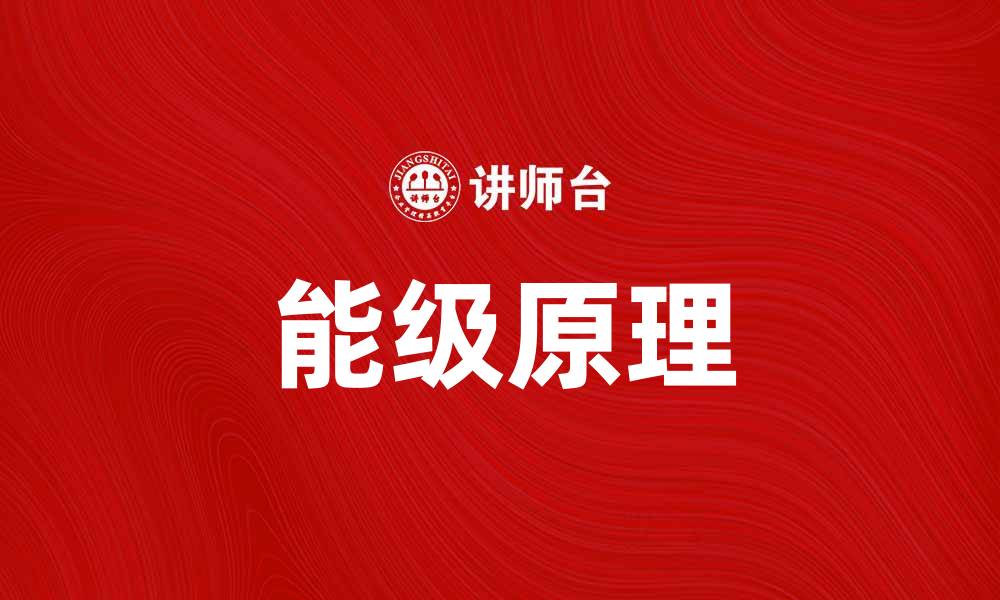 文章能级原理揭秘：如何影响物质的性质与行为的缩略图