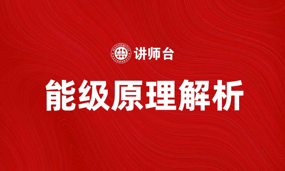 文章能级原理解析：揭示物质的微观世界奥秘的缩略图