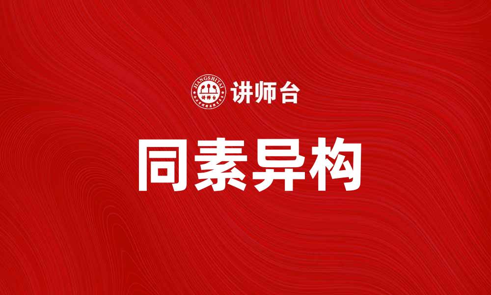 文章深入探讨同素异构原理及其在化学中的应用的缩略图