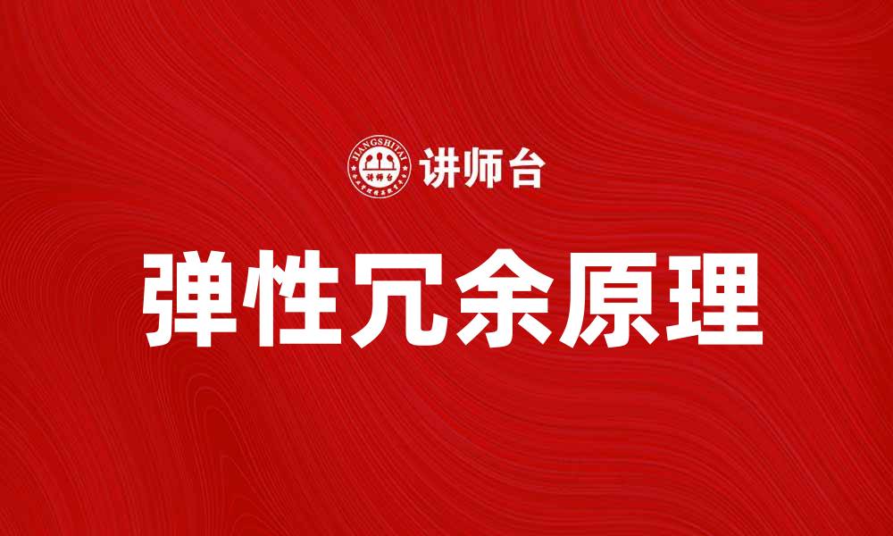 文章弹性冗余原理在系统设计中的重要性与应用解析的缩略图