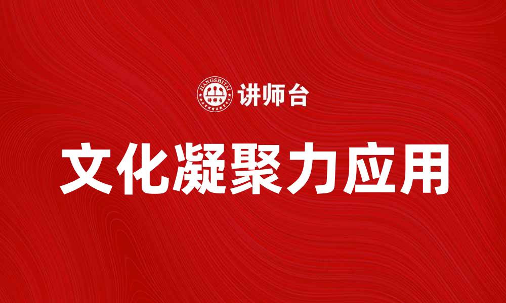 文章文化凝聚原理在现代社会中的重要性与应用探讨的缩略图